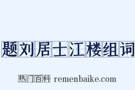 题刘居士江楼组词是什么意思的图片